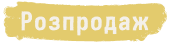 Розпродаж